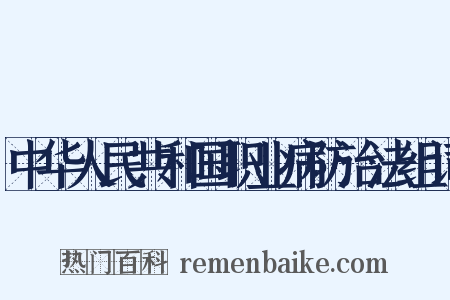 中华人民共和国职业病防治法组词是什么意思的图片
